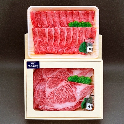 登米産仙台黒毛和牛 肩ロースステーキ250g×2枚・肩ロース焼き肉用400g【配送不可地域：離島・沖縄県・九州】【1048303】