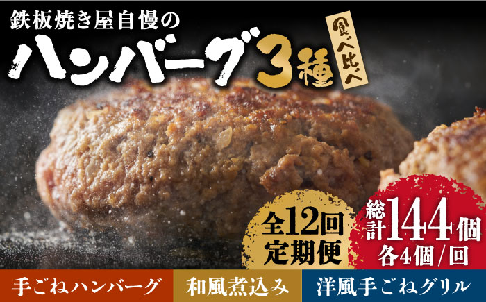 
【12回定期便】鉄板焼き屋自慢の ハンバーグ 食べ比べ 3種類 ソース付き 150g×各4個 計12個 / 南島原市 / はなぶさ [SCN093]
