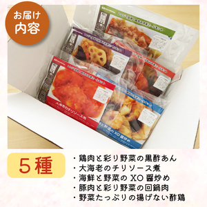 中華料理 ミールキット 5種 ミールキット