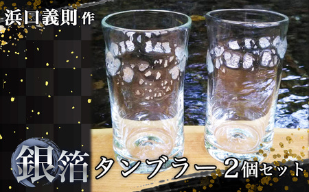 【浜口義則 作】銀箔タンブラー2個セット No.273