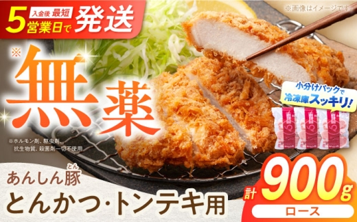 無薬育ちのあんしん豚 とんかつ トンテキ用 ロース 900g（3枚入×3袋）豚肉 とんかつ トンテキ 豚ロース とんかつ用 トンテキ用 厚切り ブランド豚 ぶた肉 国産豚 国産 小分け トンカツ とんてき 岐阜県 白川町 / 藤井ファーム [AWAF064]
