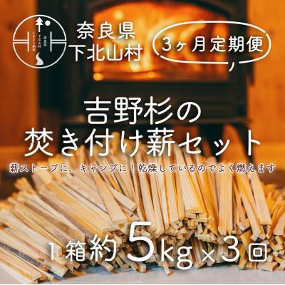 ふるさと納税 下北山村 【毎月定期便】焚き付け薪セット 杉21〜24cm 約5kg 奈良県産材 乾燥材 カンナくず付き全3回