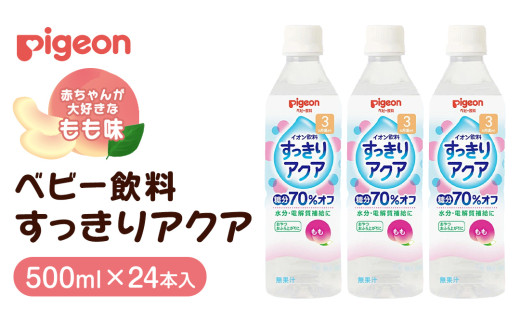 【 ピジョン 】 すっきりアクア もも 500ml×24本 ペットボトル飲料 赤ちゃん 赤ちゃん用品 ベビー ベビー用品 ベビーグッズ 乳児 ベビー飲料 飲料 ペットボトル ジュース イオン飲料 お出かけ 飲み物 セット 水分補給 お水 あかちゃん キッズ