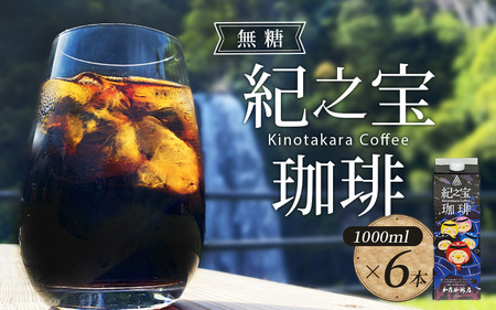 コーヒー リキッドアイスコーヒー 『紀之宝珈琲』1L×6本【knkc100A】