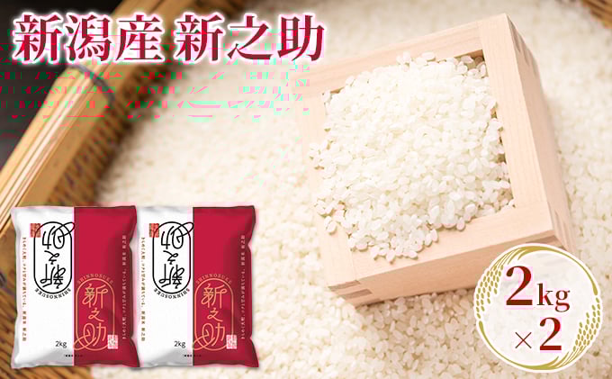 
            新潟産新之助 2kg×2
          