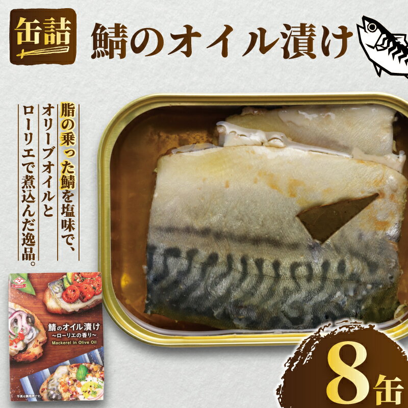 【ふるさと納税】 鯖のオイル漬け 缶詰 〜ローリエの香り〜 8缶 鯖 さば オイル オイル漬け エクストラバージンオイル オリーブオイル 魚 国産 缶 缶 海産物 魚缶詰 備蓄品 保存食 簡単缶詰 長期保存 常温保存 缶詰 ローリングストック 送料無料 千葉県 銚子市 田原缶詰