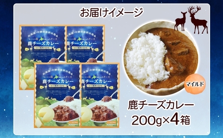りくべつ 鹿チーズカレー 4箱 鹿肉カレー カレーライス ジビエカレー レトルトカレーパウチ レトルト食品 簡単 簡単調理 エゾシカ肉 チーズ ゴーダチーズ お取り寄せ ギフト 送料無料 プレゼント 