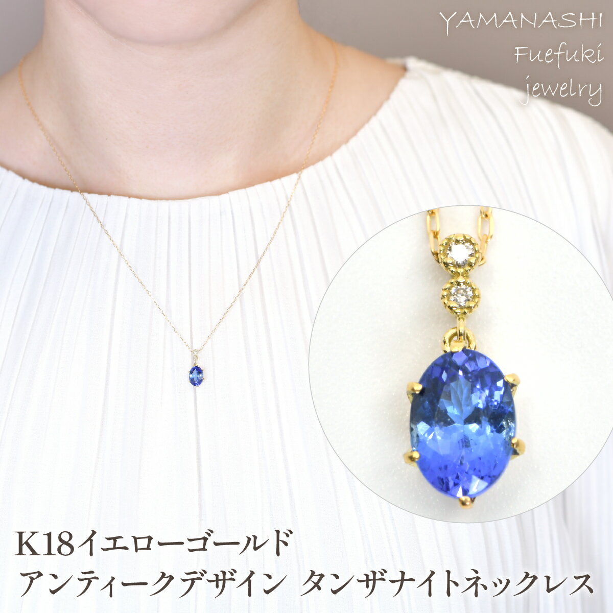【ふるさと納税】K18　イエローゴールド　アンティークデザイン　タンザナイトネックレス　管理番号208284 ふるさと納税 人気 おすすめ ランキング アクセサリー リング 宝石 ジュエリー 高級 記念日 プレゼント 山梨県 笛吹市 送料無料 218-239