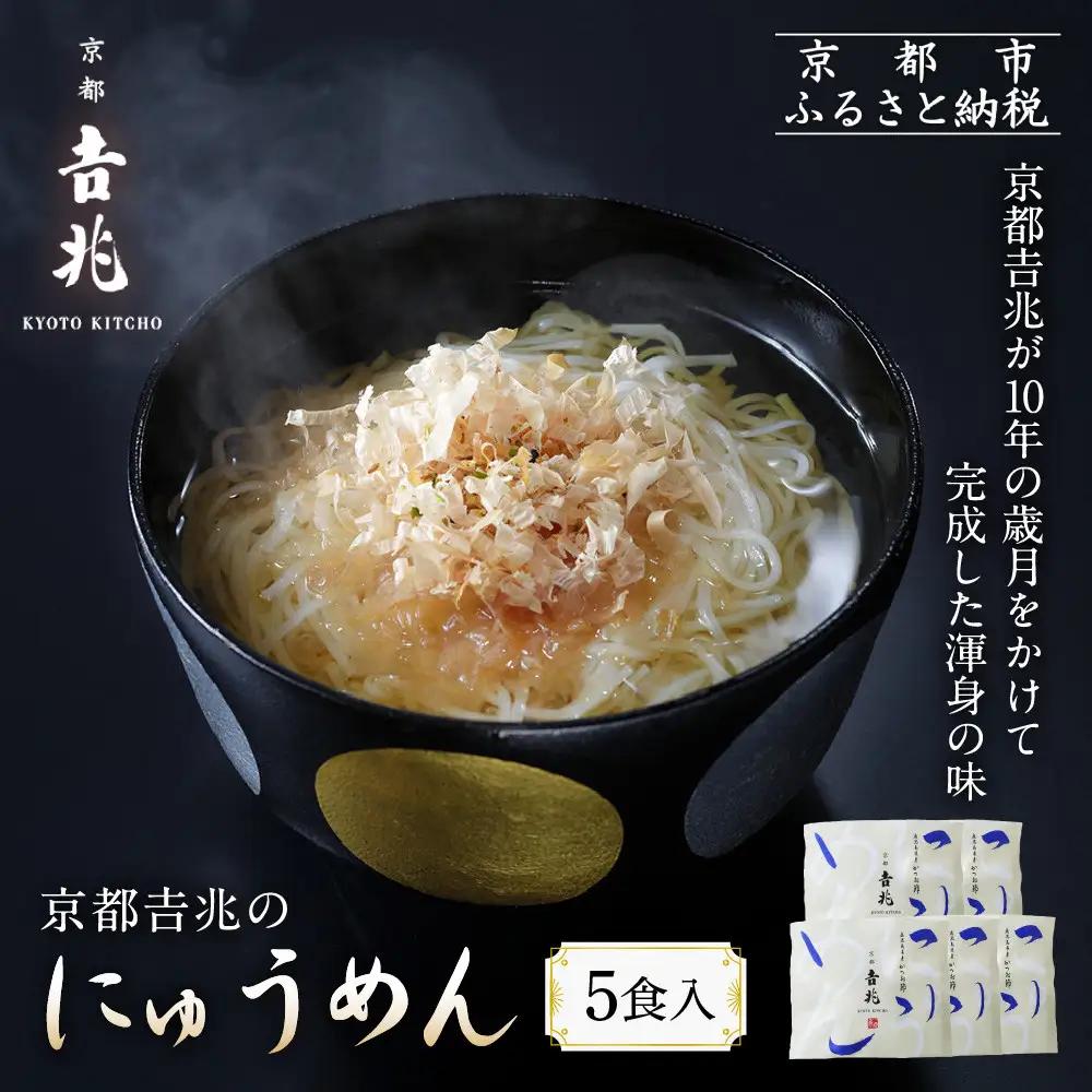 京都吉兆のにゅうめん 5食｜京都 嵐山 老舗料亭 最高峰 人気セット