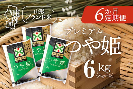 ＜2月下旬発送＞庄内米6か月定期便！JAあまるめ PREMIUMつや姫 6kg（入金期限：2026.1.25）