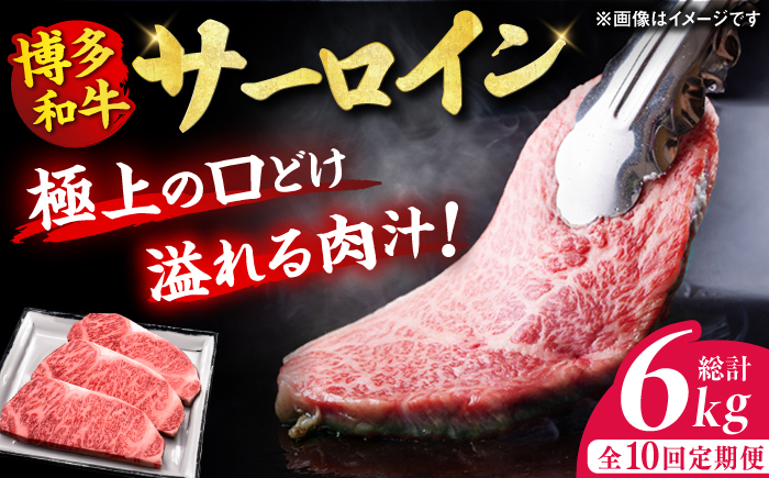 
                  【10回定期便】博多和牛 サーロイン ステーキ 200g×3枚 牛肉 ステーキ お歳暮 お中元 贈答用 サーロイン 赤身 父の日 母の日 敬老の日 国産 和牛 広川町 / 久田精肉店株式会社 [AFBV011]
                