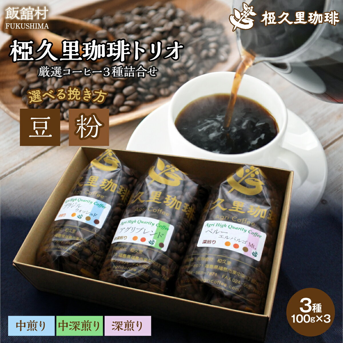 【ふるさと納税】椏久里珈琲トリオ（厳選コーヒー3種詰合せ） 豆 粉 | ギフト 贈り物 贈答 豆 粉 珈琲 コーヒー カフェ 本格 人気 おすすめ 福島 飯舘村 |