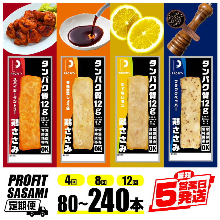 【ふるさと納税】【定期便/内容・回数を選べる】プロテインバー プロテイン 肉 タンパク質 高たんぱく 低脂質 ダイエット 筋肉 持ち運び 常温 保存 甘くない おやつ 置き換え ささみプロテインバー 個包装 PROFIT SASAMI 選べる 4種類 丸善 国産 笠間市 茨城県 いばらき