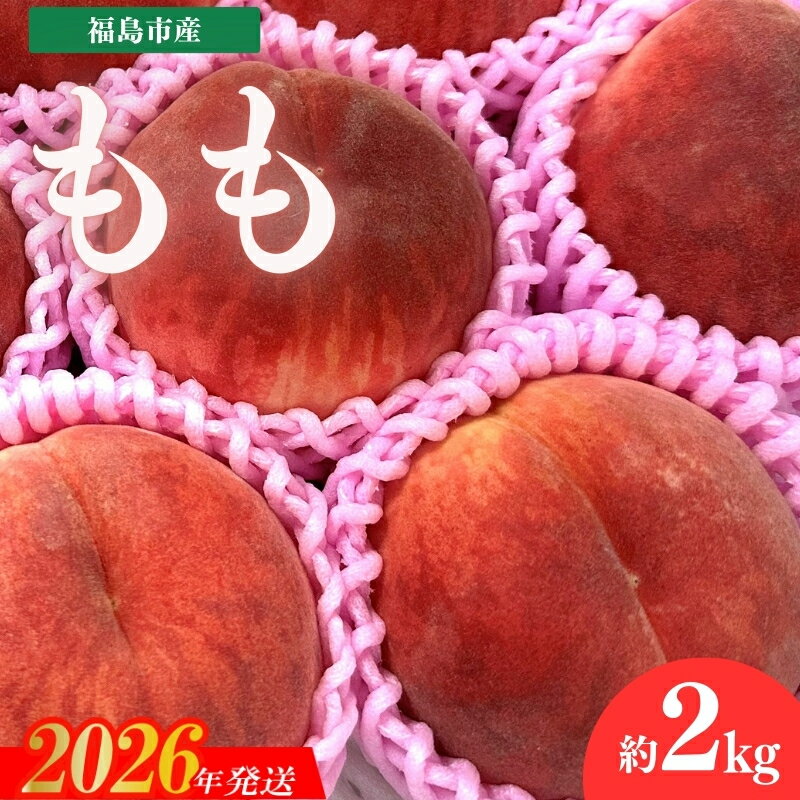 【ふるさと納税】No.3265 道の駅ふくしま 福島市産 もも　約2kg（5玉～6玉）【2026年発送　先行予約】