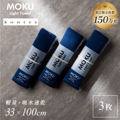 MOKU フェイスタオル 同色3枚セット ネイビー [I002570FT3NV] コンテックス【1667281】