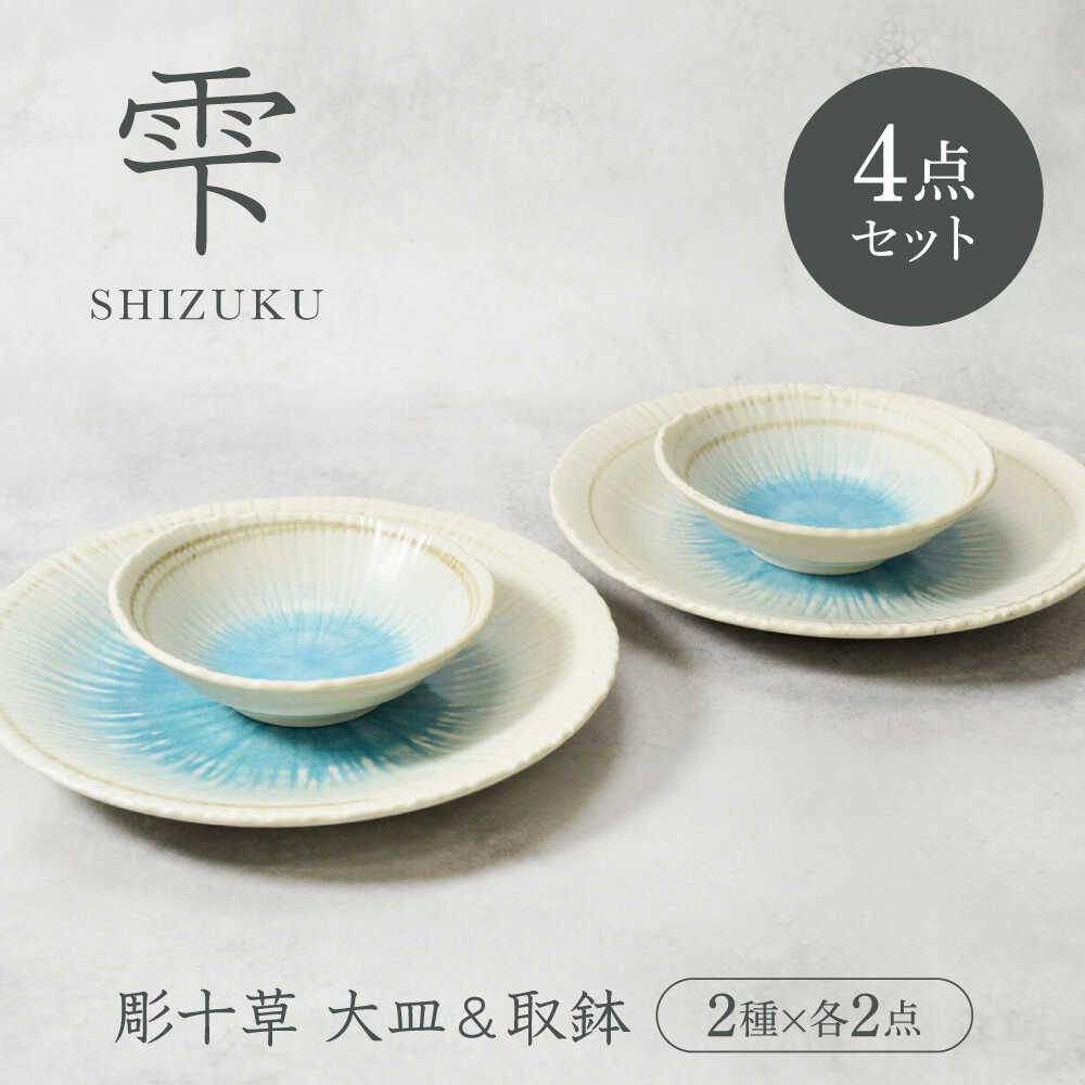 【ふるさと納税】【美濃焼】雫 しずく 彫十草 大皿 ＆ 取鉢 2サイズ×各2枚 4枚セット【カネ定製陶】[MEI099]