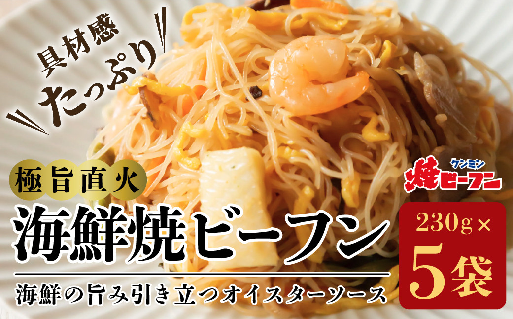 
            極旨直火海鮮焼ビーフン (230g×5袋)　びーふん シーフード 麺類 夜食 お子様 おかず 惣菜 温めるだけ 冷凍食品 中華料理 ヘルシー 炒めもの ケンミン 健民 ギフト
          