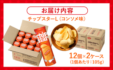 ヤマザキビスケット『チップスターL』コンソメ（24個）ポテトチップ _BY08