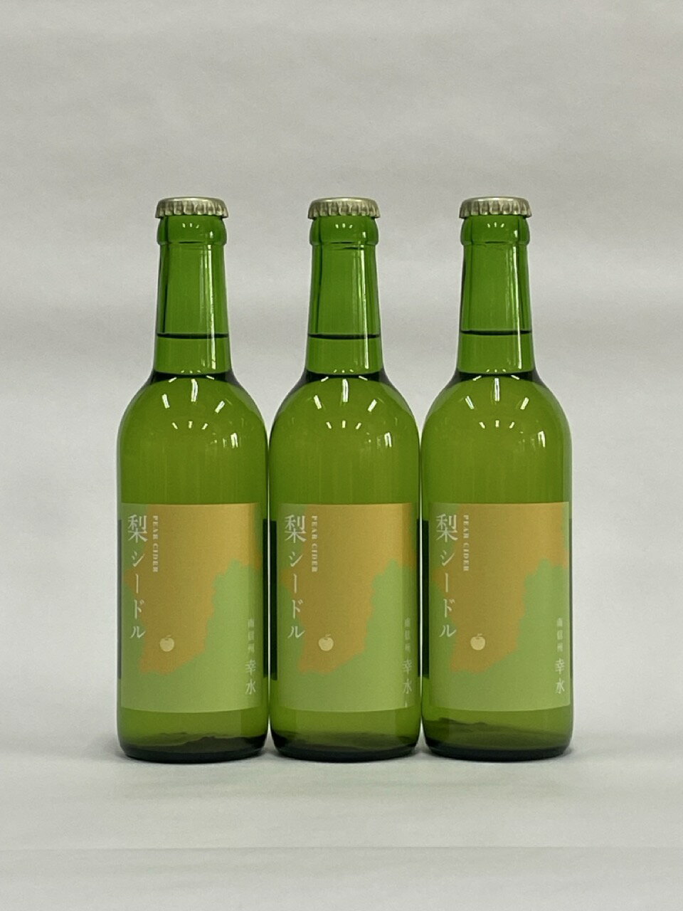 【ふるさと納税】南信州 梨シードル　330ml×3本セット