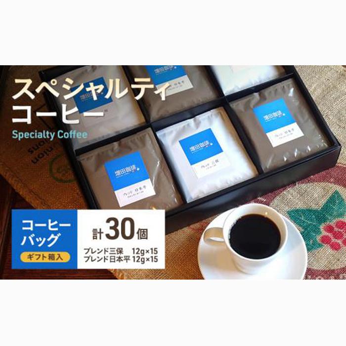 【スペシャルティコーヒー】 コーヒーバッグ 30個入