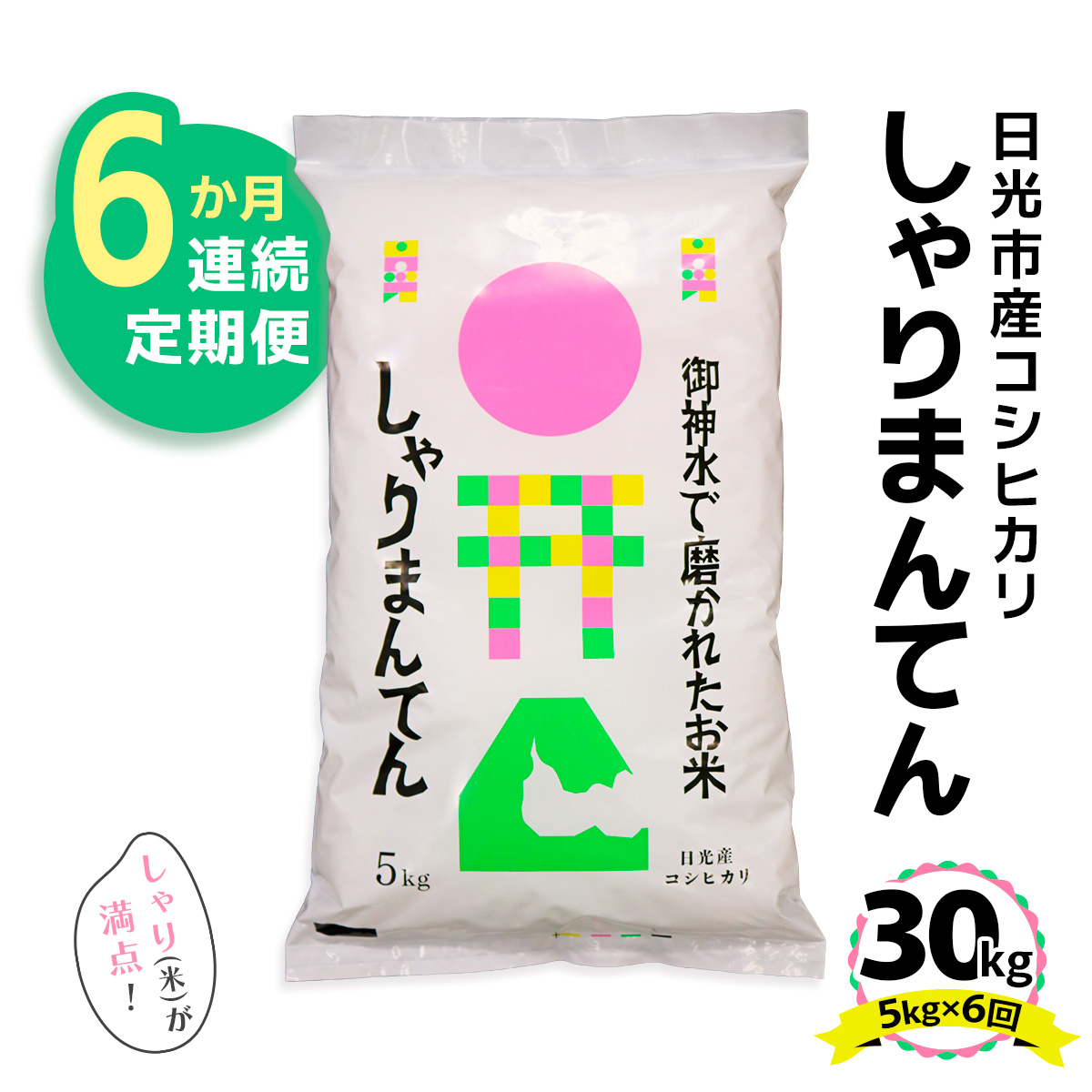 [先行予約 定期便／6ヶ月] 日光市産コシヒカリ「しゃりまんてん」計30kg (5kg×6回)｜令和7年度米 新米 こしひかり 白米 精米 ブランド米 ごはん 米 栃木県産 国産 産地直送 [0732]