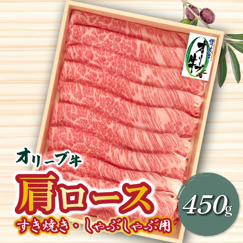 【ふるさと納税】牛肉 オリーブ牛 肩ロース 450g [ 讃岐牛 すき焼き しゃぶしゃぶ 焼肉 ランキング ブランド牛 小間 牛肉 お肉 国産 一押し 送料無料 牛肉　切り落とし 三豊市 23000 