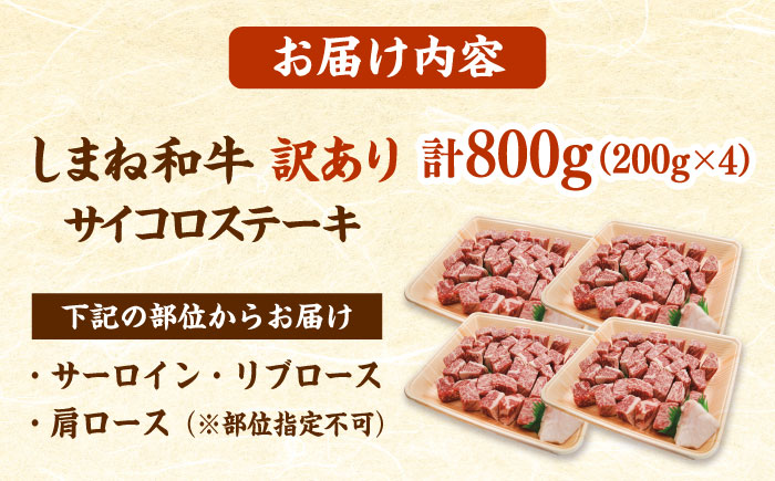 【訳あり】サイコロステーキ 黒毛和牛 しまね和牛 日本一 和牛 お子様 パクパク 200g×4Ｐ 計800g 島根県雲南市/有限会社宮本食肉店 [AIDQ003]