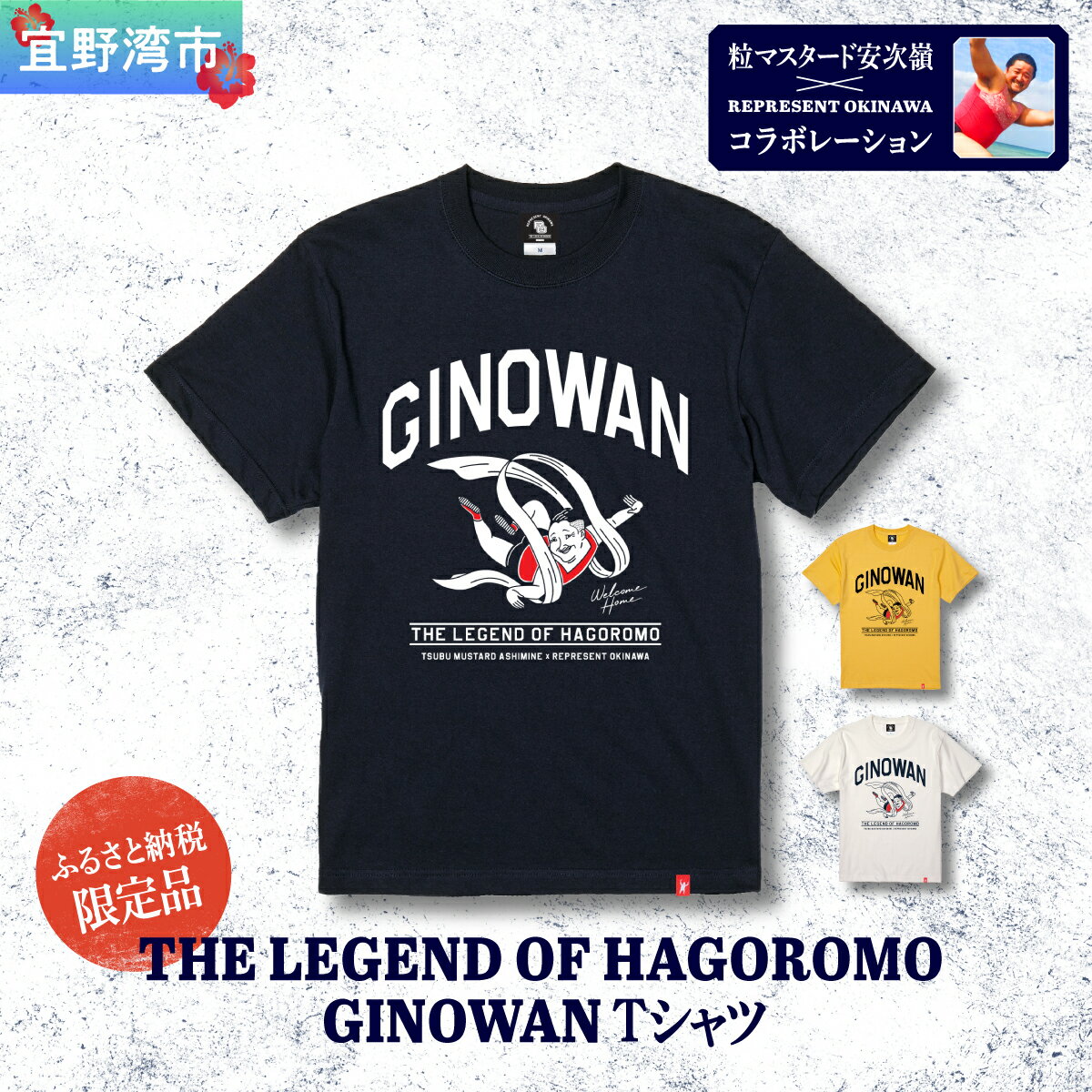 【ふるさと納税】《ふるさと納税限定》粒マスタード安次嶺×REPRESENT OKINAWA コラボレーション THE LEGEND OF HAGOROMO GINOWAN Tシャツ 選べるサイズ・カラー S M L XL XXL バニラホワイト ネイビー バナナユニセックス レペゼンオキナワ | 沖縄県 宜野湾市 送料無料