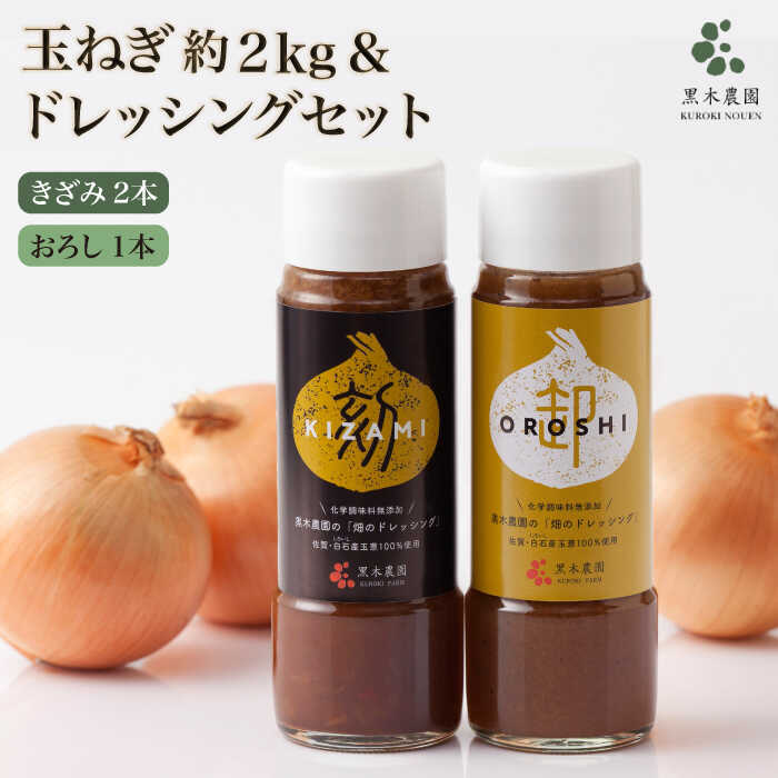 【ふるさと納税】素材の味そのまま！ 玉ねぎドレッシング（きざみ2本・おろし1本）と新鮮玉ねぎの詰め合わせ〜美里セット〜【黒木農園】 タマネギ 玉葱 たまねぎ 調味料 佐賀県 白石町 [IAU004]