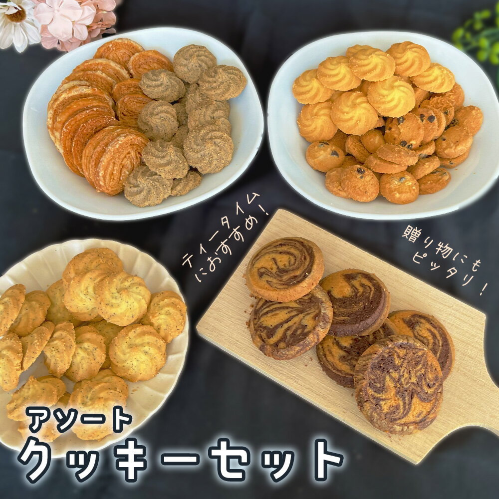 【ふるさと納税】アソートクッキーセット ／ 菓子 焼菓子 スイーツ おやつ クッキー 人気 ロングセラー ティータイム 送料無料 東京都 [No.248]