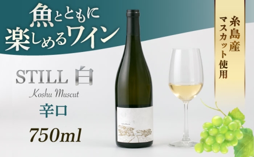【糸島マスエワイナリ】STILL 白 Koshu Muscut 1本 糸島市 / いとしのいとしま [AEP001]母の日父の日ギフト