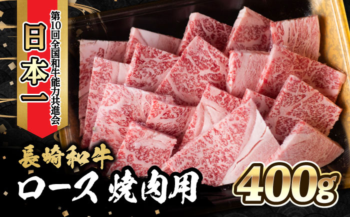 内閣総理大臣賞受賞！長崎和牛 ロース 焼き肉 (400g)/やきにく 牛肉 もも 和牛/ 大村市 かとりストアー [ACAN023]