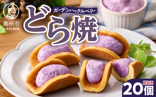 ガーデンハックルベリー どら焼 箱入り 20個入り 贈答用 新感覚濃厚クリーム 岩手県奥州市産 ガーデンハックルベリー使用 洋菓子 [N0005]