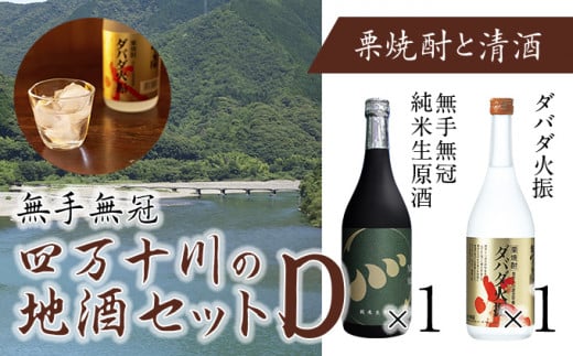 
四万十川の地酒セットD　Hmm-05　／ダバダ火振 栗焼酎 純米酒 生原酒 地酒 日本酒 無手無冠 四万十 高知 老舗 お取り寄せ 贈り物 ギフト プレゼント お歳暮 お中元 御年賀 手土産
