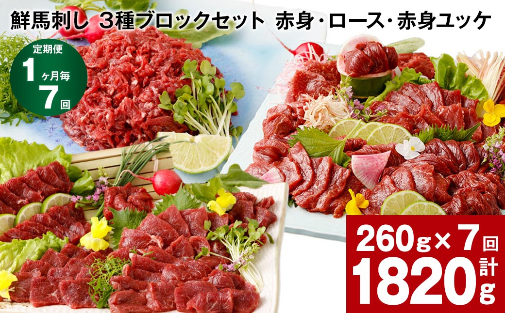 
            【1ヶ月毎7回定期便】鮮馬刺し 3種ブロックセット（赤身・ロース・赤身ユッケ）
          