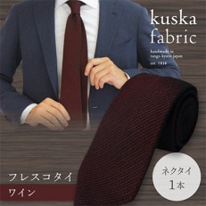 【手織りネクタイ】ワイン kuska fabricのフレスコタイ 贈り物、父の日等にも