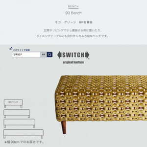 90 Bench(90 ベンチ)モコ グリーン BR鉛筆脚【SWOF】_雑貨・日用品 椅子・チェア・ソファ 家具・インテリア _【1477616】