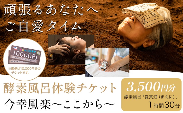酵素風呂・CSサロン 愛笑虹好素召～まえにすすめ～ 体験チケット 3,500円分 株式会社トモロー 《30日以内に出荷予定(土日祝除く)》米ぬか 土俵型 デトックス 美肌 冷え 血行不良 便秘 免疫力 疲労 肩こり ヘッドマッサージ---yuki_tmr_1_3500---