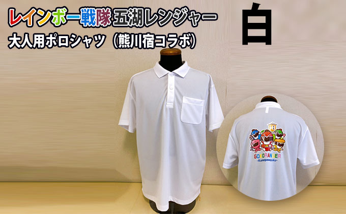 レインボー戦隊　五湖レンジャー　白色大人用ポロシャツ（熊川宿とのコラボ）Ｌサイズ