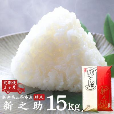 ふるさと納税 三条市 [定期便] 新之助 5kg×3か月 令和7年産 精米 [外山敏雄商店]【030S049】
