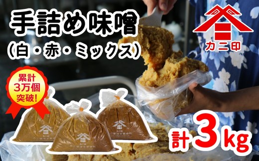 樽から生詰め！ベストセラーの「カニ印手詰め味噌（白・赤）」計3kgセット