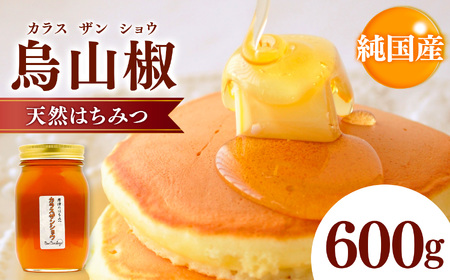 純国産  烏山椒 はちみつ 600g｜非加熱 純粋 天然 蜂蜜 単花蜜  からすざんしょう ハチミツ ギフト｜千葉県 君津市