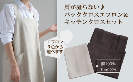 CD-11.【着心地の良い】バッククロス エプロンとキッチンクロスの2点セット／Brown（ブラウン）・Ecru（エクリュ）