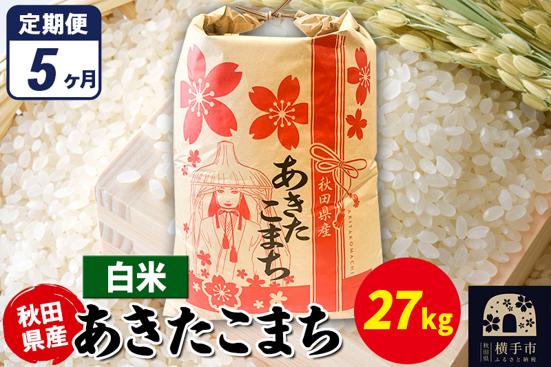 《定期便5ヶ月》あきたこまち 27kg×1袋【白米】令和7年産 秋田県産 こまちライン [こまちライン あきたこまち ブランド米 お米 白米 精米 米どころ 秋田 秋田県産]