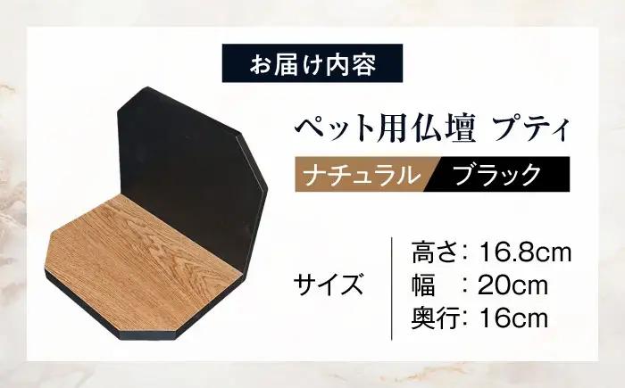 ペット ペット用仏壇プティ(ナチュラル×ブラック) BLBP002