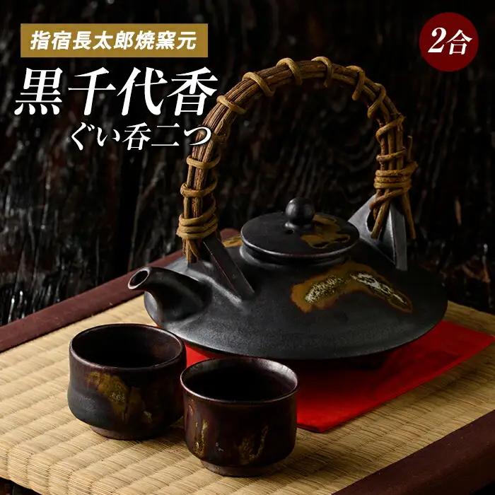 黒千代香(2合×1個) ぐい呑み(2個)セット 長太郎焼 IB019-003 陶芸品 陶芸品