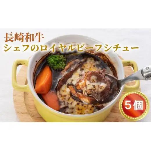 長崎和牛ロイヤルビーフシチュー（5箱入り）