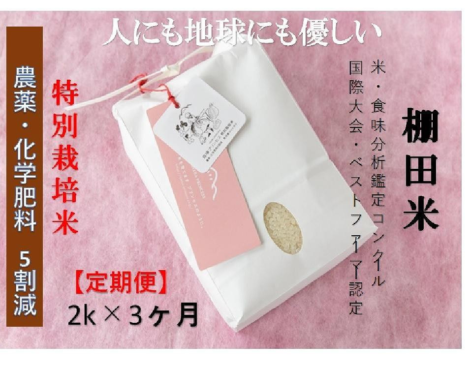 
            【2025年産新米】【3ヶ月定期便】【農薬化学肥料5割減】 魚沼コシヒカリ 苗場プリンセス 特別栽培米 精米 2kg (2kg×1袋)  計6kg
          