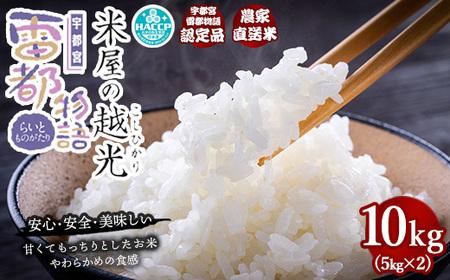 栃木県産コシヒカリ 「米屋の越光」10kg（5kg×2）◇