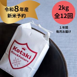 【ふるさと納税】『令和8年産新米予約』毎月ちょうどいい量をお届けします！希少米 コタキホワイト2kg 毎月お届け(全12回)